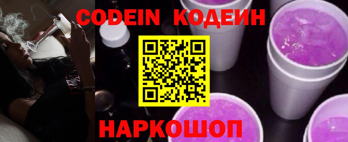Codein Purple Drank  Вход с VPN  Лесной  Codein напиток Lean (лин) 